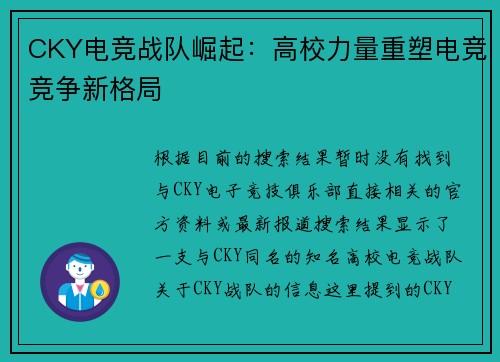 CKY电竞战队崛起：高校力量重塑电竞竞争新格局