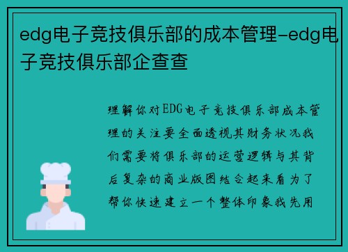 edg电子竞技俱乐部的成本管理-edg电子竞技俱乐部企查查