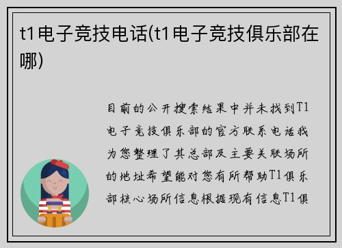 t1电子竞技电话(t1电子竞技俱乐部在哪)