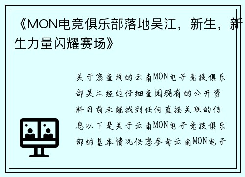 《MON电竞俱乐部落地吴江，新生，新生力量闪耀赛场》