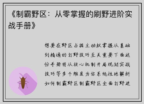 《制霸野区：从零掌握的刷野进阶实战手册》
