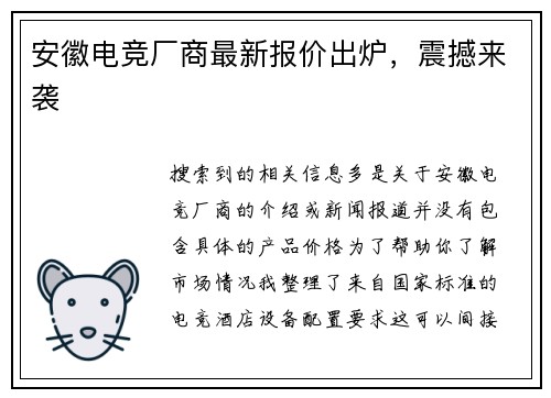 安徽电竞厂商最新报价出炉，震撼来袭