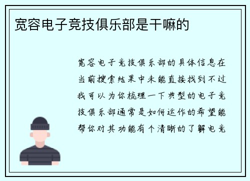 宽容电子竞技俱乐部是干嘛的