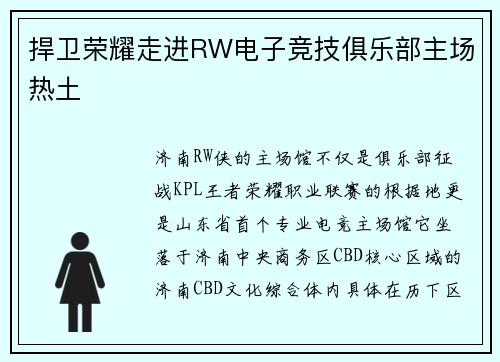 捍卫荣耀走进RW电子竞技俱乐部主场热土
