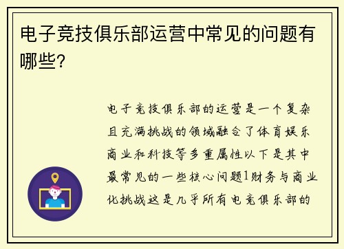 电子竞技俱乐部运营中常见的问题有哪些？
